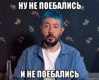 ну не поебались и не поебались