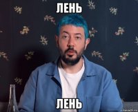 лень лень