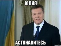 юлия астанавитесь