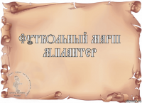 Футбольный марш
М.Плантер 
