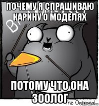 почему я спрашиваю карину о моделях потому что она зоолог
