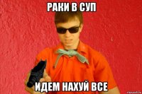 раки в суп идем нахуй все