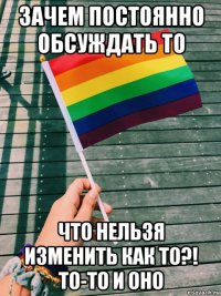 зачем постоянно обсуждать то что нельзя изменить как то?! то-то и оно