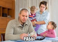  рабы