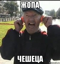 жопа чешеца