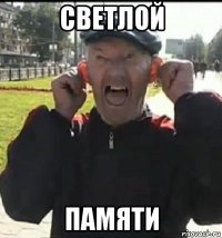 светлой памяти