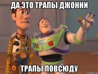 да это трапы джонни трапы повсюду