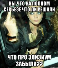 вы что на полном серьёзе что ли решили что про элизиум забыли??