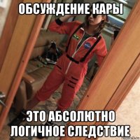 обсуждение кары это абсолютно логичное следствие