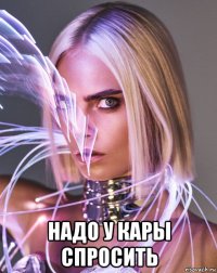  надо у кары спросить