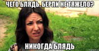 чего блядь, берпи не тяжело? никогда блядь