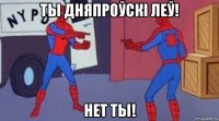 ты дняпроўскі леў! нет ты!