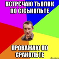 встрєчаю тьолок по сіськольте проважаю по сракольте