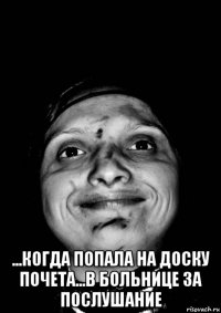  ...когда попала на доску почета...в больнице за послушание