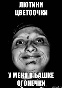 лютики цветоочки у меня в башке огонечки