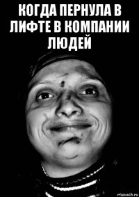 когда пернула в лифте в компании людей 