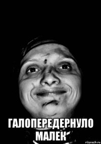  галопередернуло малек