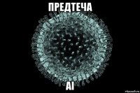 предтеча ai