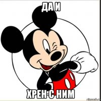 да и хрен с ним