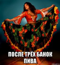  после трёх банок пива