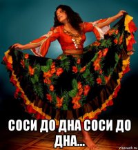  соси до дна соси до дна...