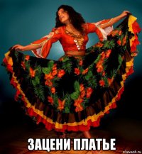  зацени платье