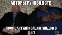 авторы руководств после актуализации гайдов в 0.9.1