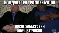 кондуктора троллейбусов после забастовки маршрутчиков