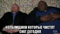  колымщики которые чистят снег сегодня