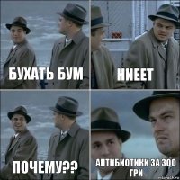 бухать бум НИЕЕТ почему?? Антибиотики за 300 гри