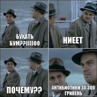 бухать бум??))))00 НИЕЕТ почему?? Антибиотики за 300 гривень