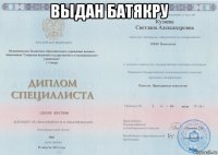 выдан батякру 