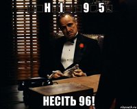 ̶̶н̶і̶ ̶9̶5̶ несіть 96!