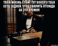 твоя. жизнь стоит тут 800$!! у тебя есть 10дней. чтоб свалить отсюда за это время!! 