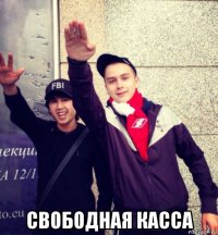  свободная касса