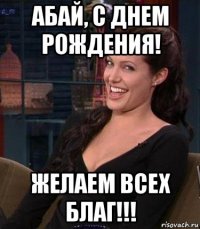 абай, с днем рождения! желаем всех благ!!!