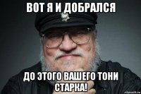 вот я и добрался до этого вашего тони старка!