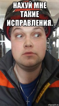 нахуй мне такие исправления. 