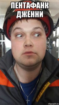 пентафанк дженни 