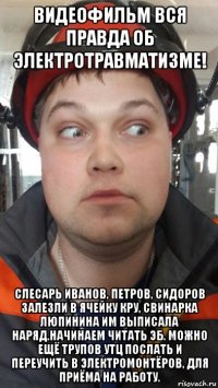 видеофильм вся правда об электротравматизме! слесарь иванов, петров, сидоров залезли в ячейку кру, свинарка люпинина им выписала наряд.начинаем читать эб. можно ещё трупов утц послать и переучить в электромонтёров, для приёма на работу.
