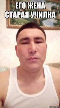 его жена старая училка 