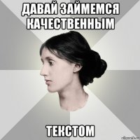 давай займемся качественным текстом