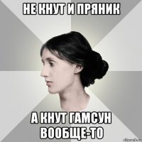 не кнут и пряник а кнут гамсун вообще-то