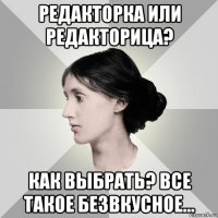 редакторка или редакторица? как выбрать? все такое безвкусное...