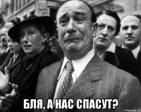  бля, а нас спасут?
