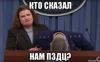 кто сказал нам пздц?