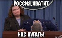 россия, хватит нас пугать!
