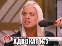  адвокат №2