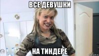 все девушки на тиндере