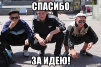 спасибо за идею!